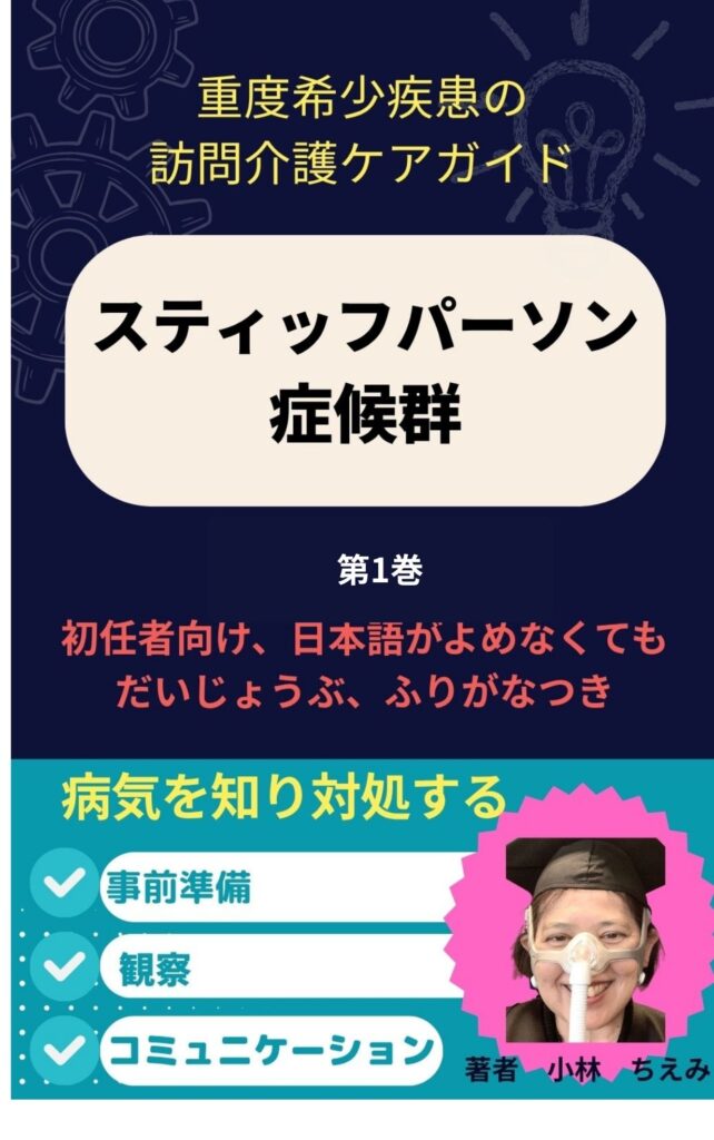 スティッフパーソン症候群 第1巻 介護初任者向け